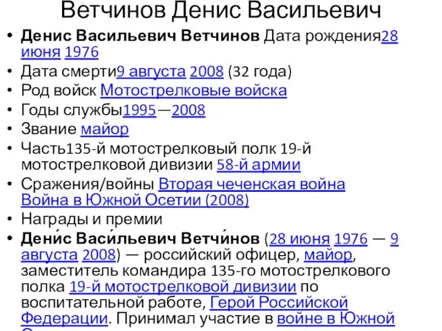 Ветчинов Денис Васильевич Денис Васильевич Ветчинов Дата рождения28 июня 1976