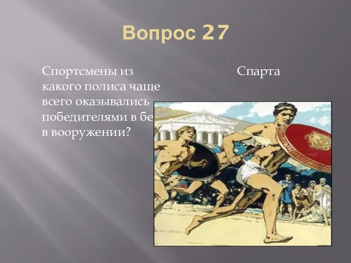 Вопрос 27 Спортсмены из какого полиса чаще всего оказывались победителями в беге в вооружении? Спарта