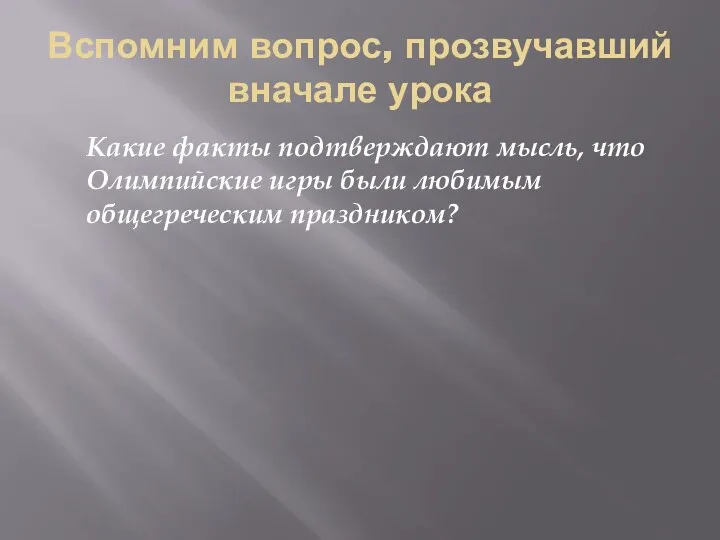 Вспомним вопрос, прозвучавший вначале урока Какие факты подтверждают мысль, что Олимпийские игры были любимым общегреческим праздником?