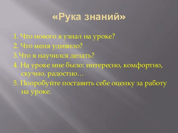 «Рука знаний» 1. Что нового я узнал на уроке? 2. Что меня удивило?