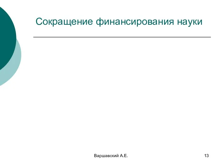 Варшавский А.Е. Сокращение финансирования науки