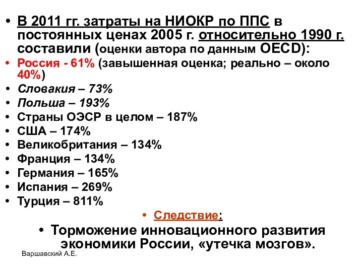 Варшавский А.Е. В 2011 гг. затраты на НИОКР по ППС