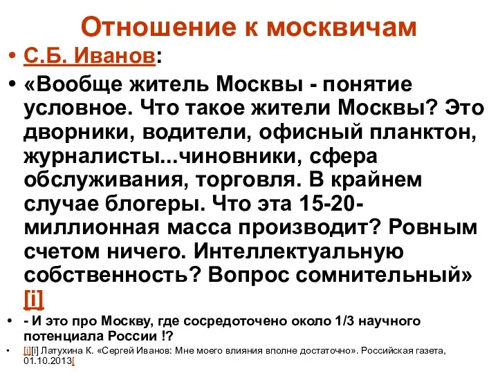 Отношение к москвичам С.Б. Иванов: «Вообще житель Москвы - понятие