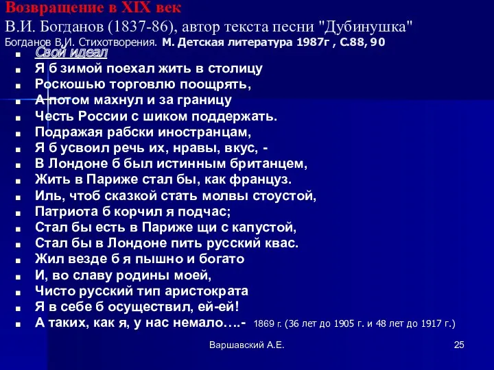 Варшавский А.Е. Возвращение в XIX век В.И. Богданов (1837-86), автор