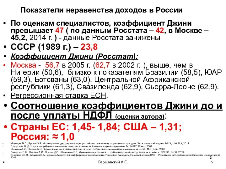 Варшавский А.Е. Показатели неравенства доходов в России По оценкам специалистов,