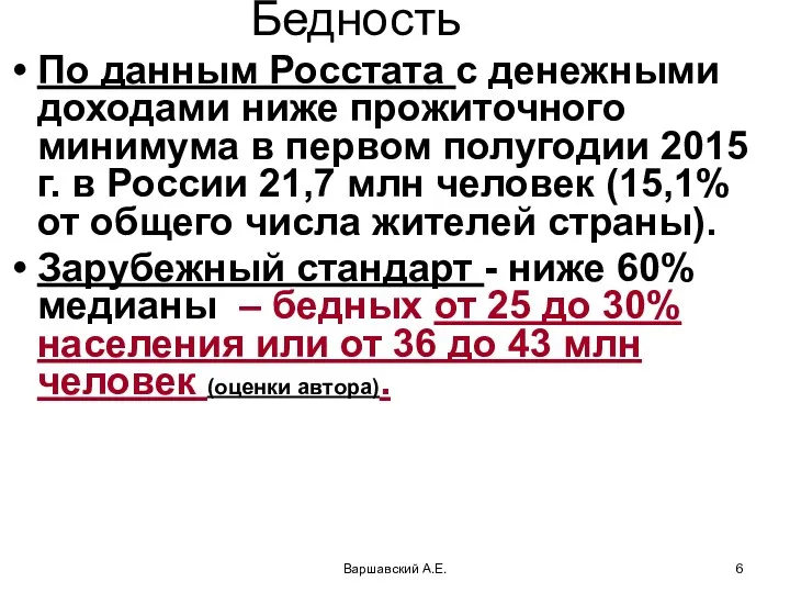 Варшавский А.Е. Бедность По данным Росстата с денежными доходами ниже