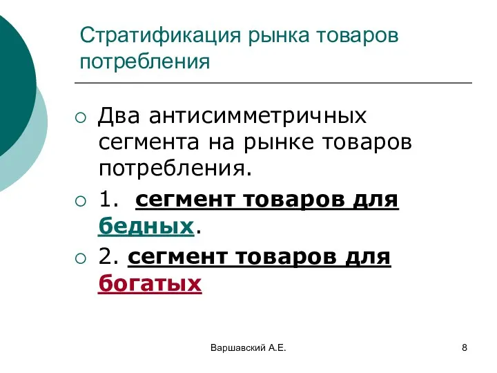 Варшавский А.Е. Стратификация рынка товаров потребления Два антисимметричных сегмента на