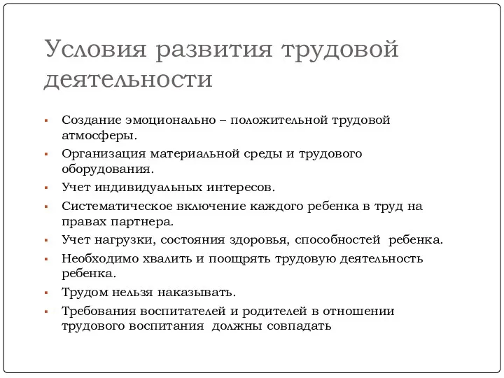 Условия развития трудовой деятельности Создание эмоционально – положительной трудовой атмосферы. Организация материальной среды