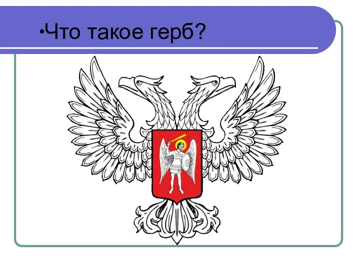 Что такое герб?