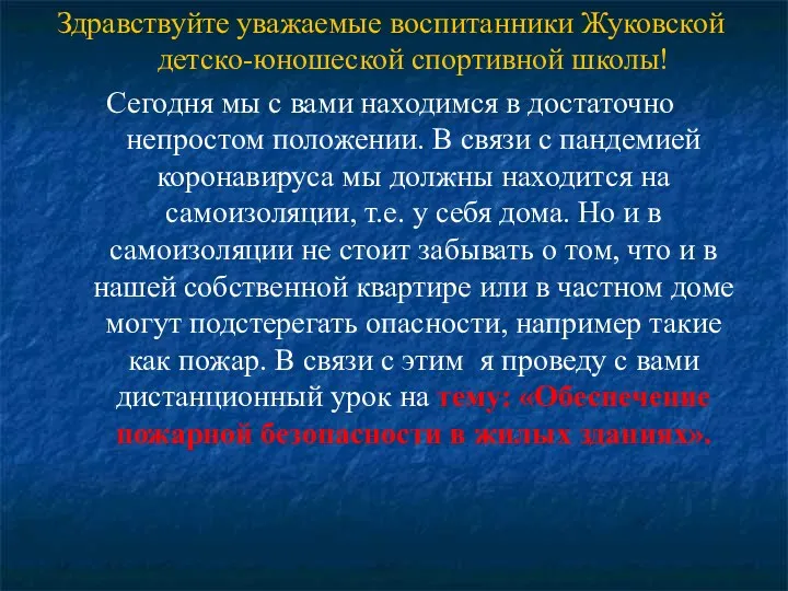 Здравствуйте уважаемые воспитанники Жуковской детско-юношеской спортивной школы! Сегодня мы с