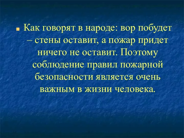 Как говорят в народе: вор побудет – стены оставит, а