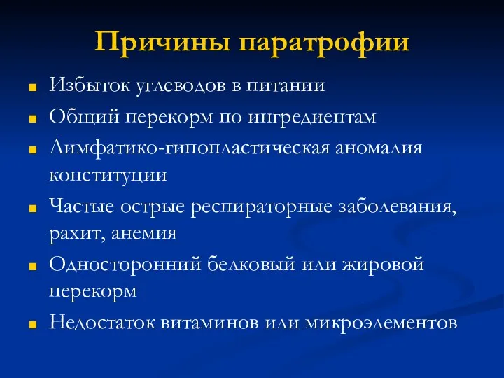 Причины паратрофии Избыток углеводов в питании Общий перекорм по ингредиентам