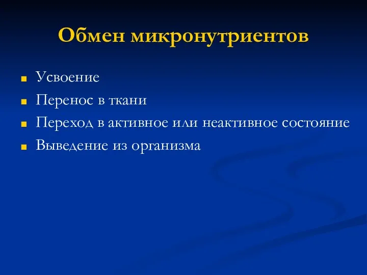 Обмен микронутриентов Усвоение Перенос в ткани Переход в активное или неактивное состояние Выведение из организма