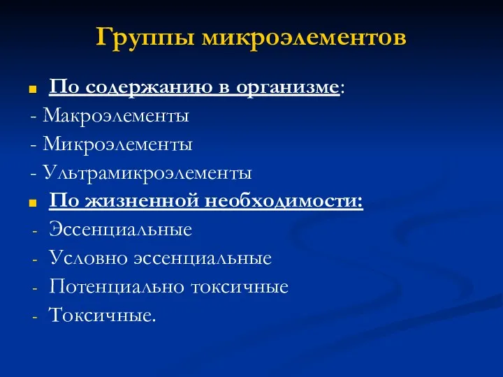 Группы микроэлементов По содержанию в организме: - Макроэлементы - Микроэлементы