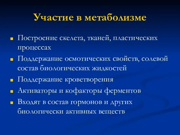 Участие в метаболизме Построение скелета, тканей, пластических процессах Поддержание осмотических