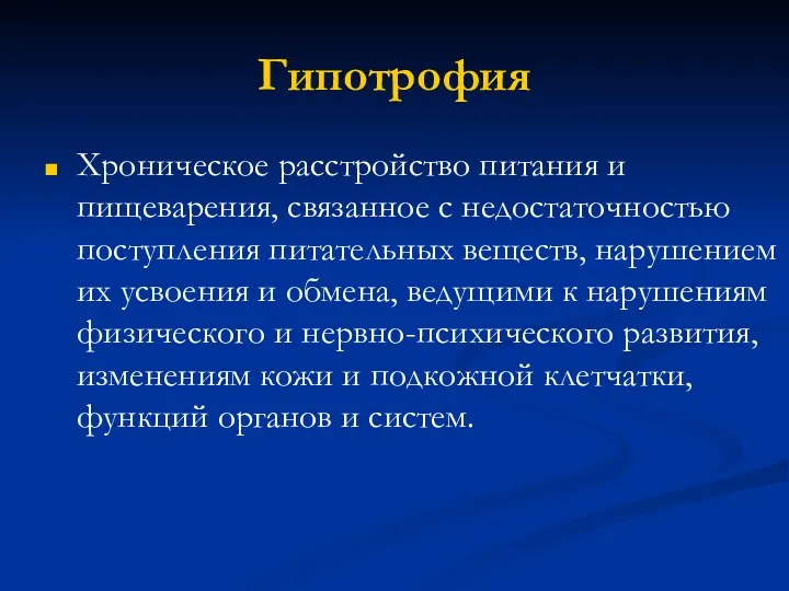 Гипотрофия Хроническое расстройство питания и пищеварения, связанное с недостаточностью поступления