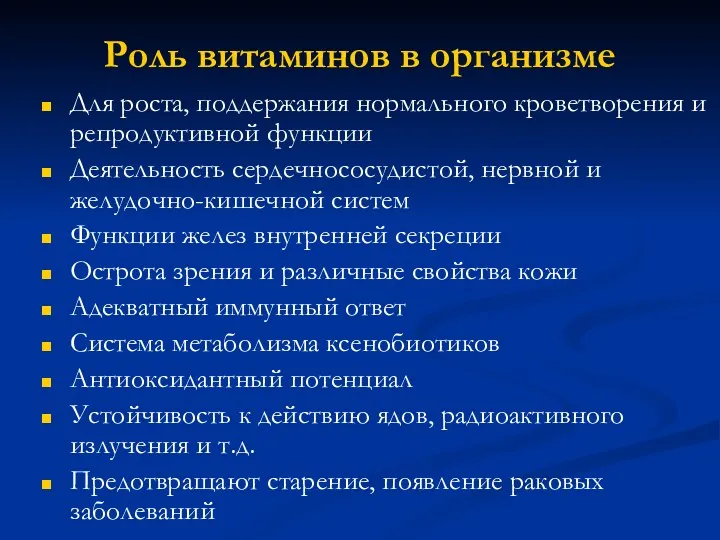 Роль витаминов в организме Для роста, поддержания нормального кроветворения и