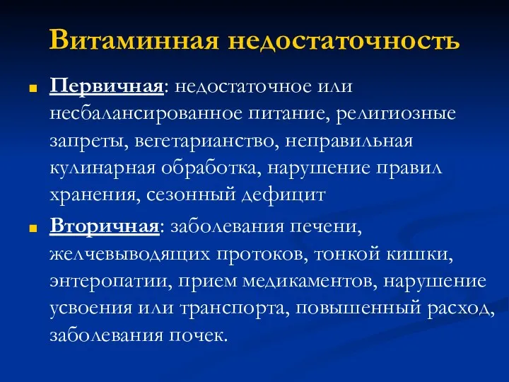 Витаминная недостаточность Первичная: недостаточное или несбалансированное питание, религиозные запреты, вегетарианство,