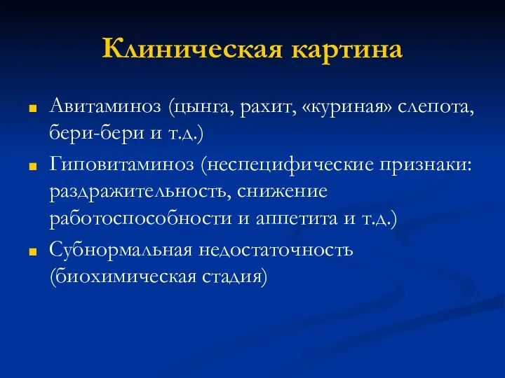 Клиническая картина Авитаминоз (цынга, рахит, «куриная» слепота, бери-бери и т.д.)