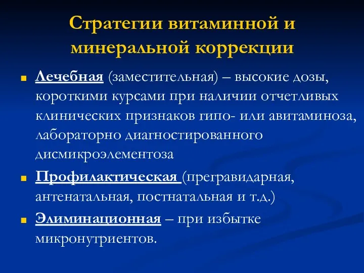 Стратегии витаминной и минеральной коррекции Лечебная (заместительная) – высокие дозы,