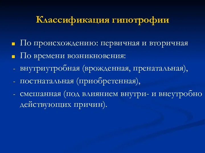 Классификация гипотрофии По происхождению: первичная и вторичная По времени возникновения: