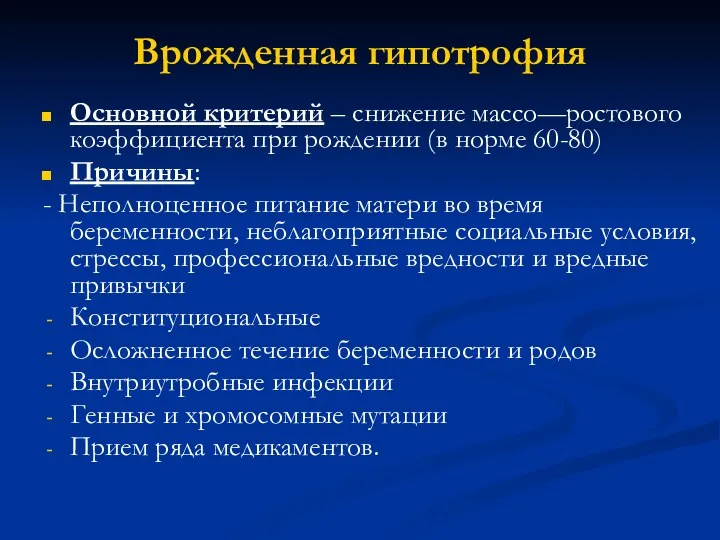 Врожденная гипотрофия Основной критерий – снижение массо—ростового коэффициента при рождении