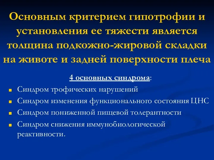 Основным критерием гипотрофии и установления ее тяжести является толщина подкожно-жировой