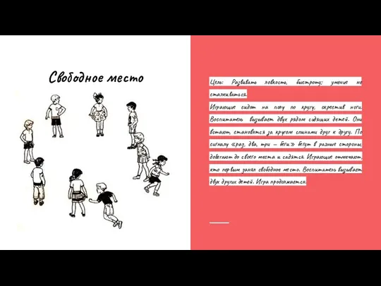 Свободное место Цель: Развивать ловкость, быстроту; умение не сталкиваться. Играющие