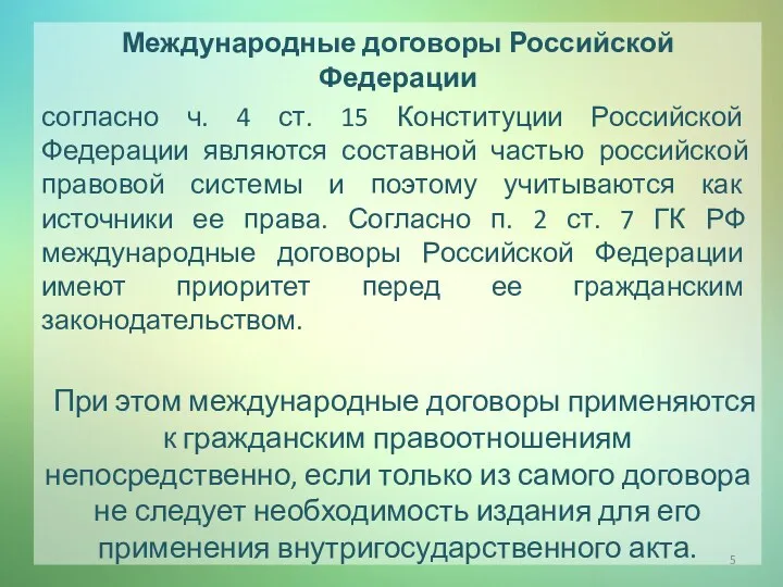 Международные договоры Российской Федерации согласно ч. 4 ст. 15 Конституции Российской Федерации являются