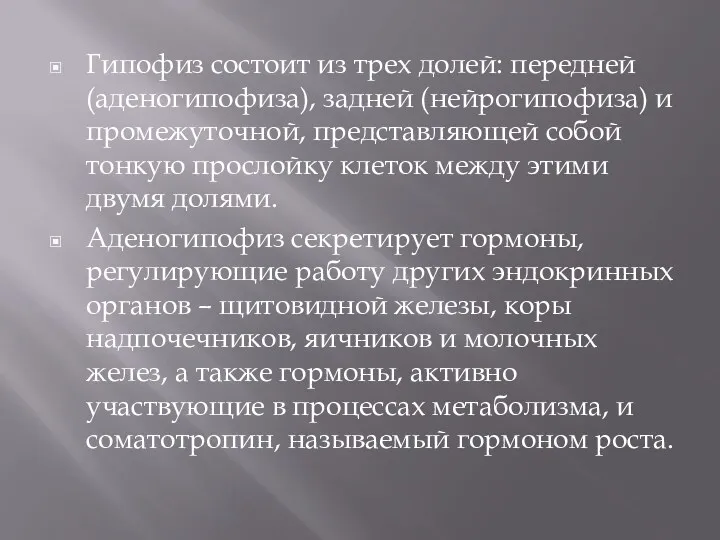 Гипофиз состоит из трех долей: передней (аденогипофиза), задней (нейрогипофиза) и