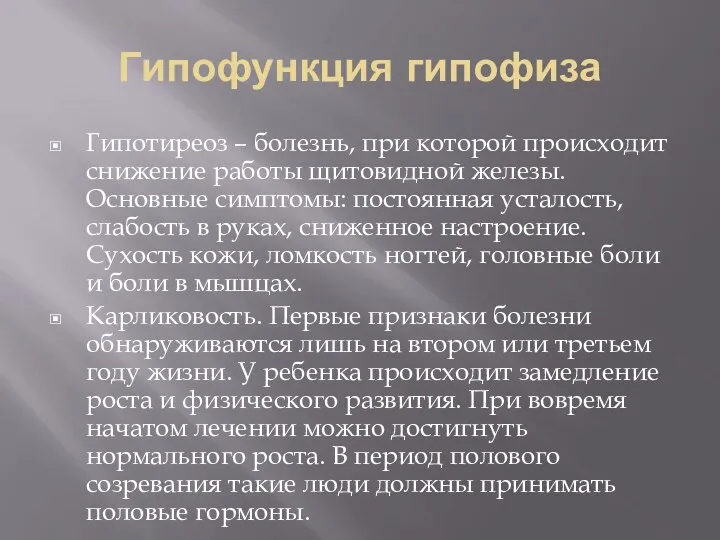 Гипофункция гипофиза Гипотиреоз – болезнь, при которой происходит снижение работы