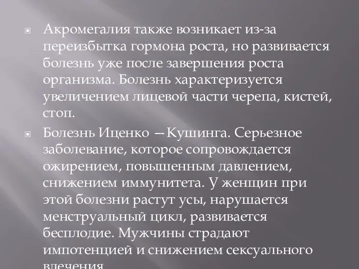 Акромегалия также возникает из-за переизбытка гормона роста, но развивается болезнь