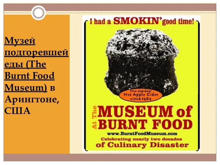 Музей подгоревшей еды (The Burnt Food Museum) в Арингтоне, США