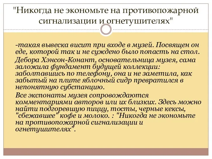 "Никогда не экономьте на противопожарной сигнализации и огнетушителях" -такая вывеска