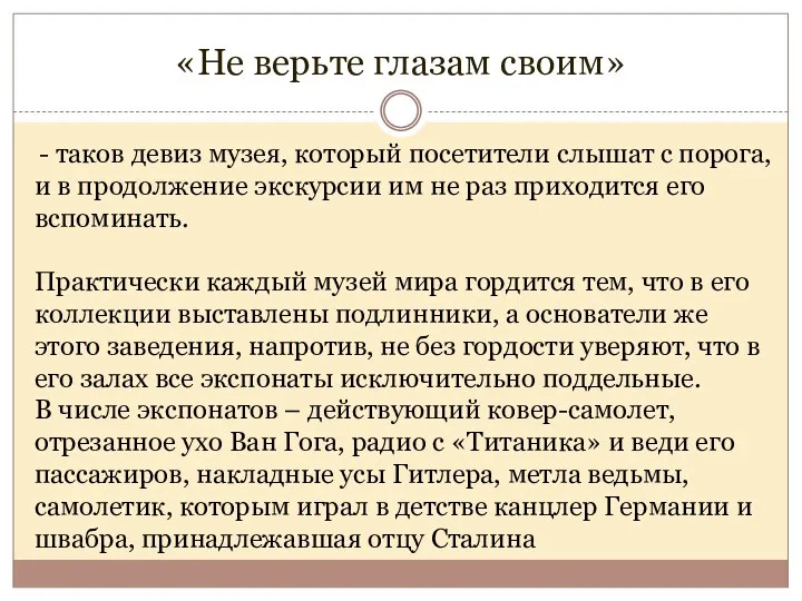 «Не верьте глазам своим» - таков девиз музея, который посетители