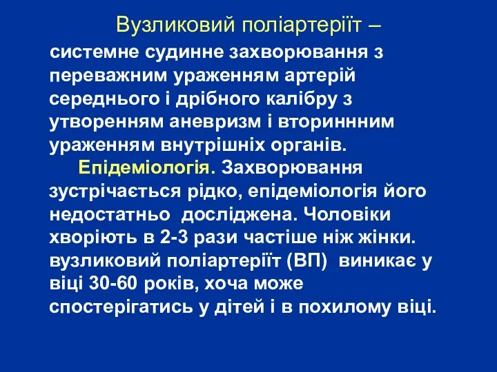 Вузликовий поліартеріїт – системне судинне захворювання з переважним ураженням артерій