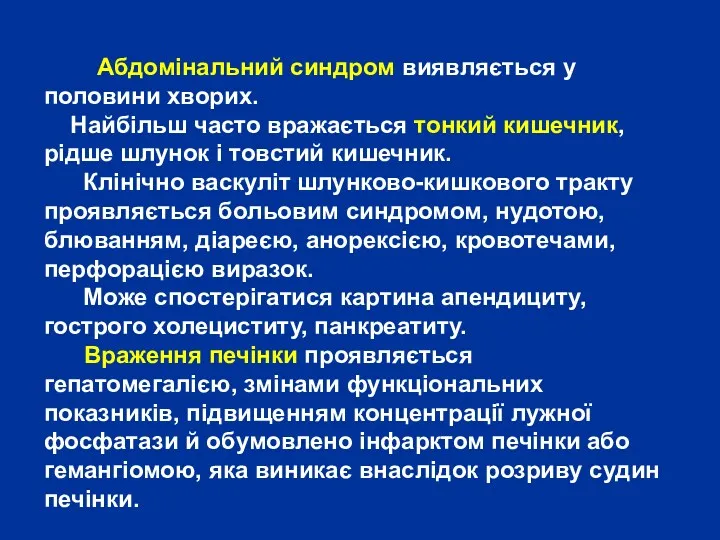 Абдомінальний синдром виявляється у половини хворих. Найбільш часто вражається тонкий