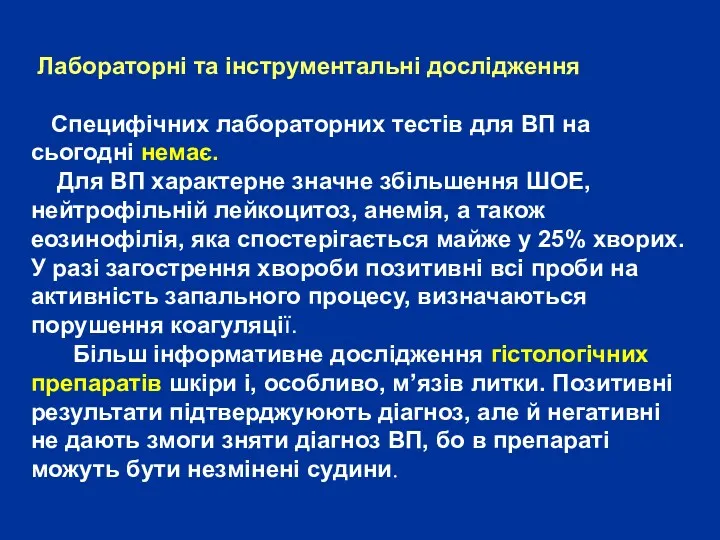 Лабораторні та інструментальні дослідження Специфічних лабораторних тестів для ВП на