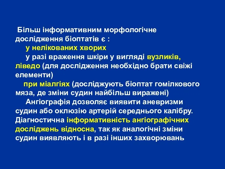 Більш інформативним морфологічне дослідження біоптатів є : у нелікованих хворих