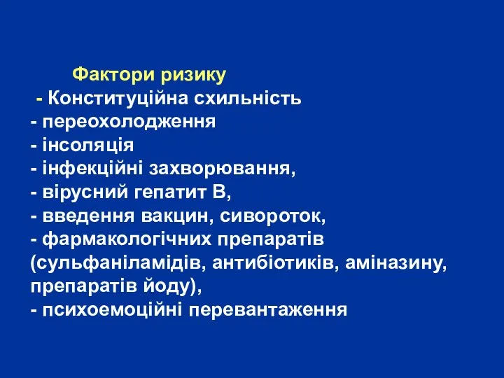 Фактори ризику - Конституційна схильність - переохолодження - інсоляція -