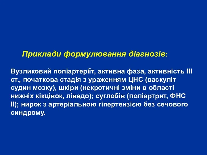 Приклади формулювання діагнозів: Вузликовий поліартеріїт, активна фаза, активність ІІІ ст.,