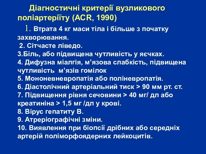 Діагностичні критерії вузликового поліартеріїту (АСR, 1990) 1. Втрата 4 кг