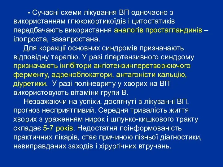 - Сучасні схеми лікування ВП одночасно з використанням глюкокортикоїдів і