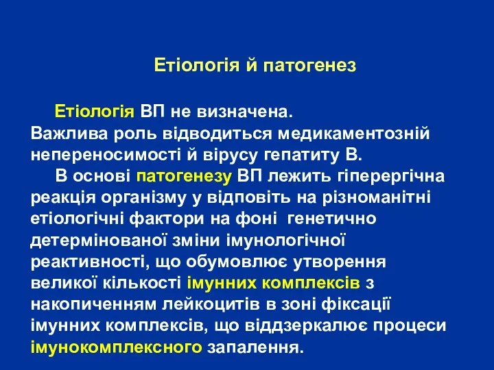 Етіологія й патогенез Етіологія ВП не визначена. Важлива роль відводиться