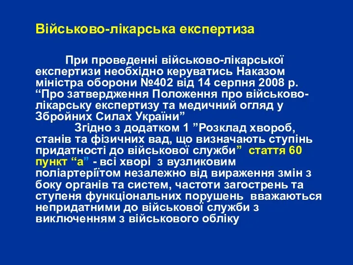 Військово-лікарська експертиза При проведенні військово-лікарської експертизи необхідно керуватись Наказом міністра