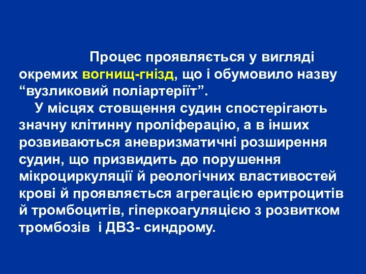 Процес проявляється у вигляді окремих вогнищ-гнізд, що і обумовило назву