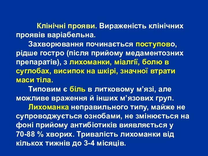 Клінічні прояви. Вираженість клінічних проявів варіабельна. Захворювання починається поступово, рідше