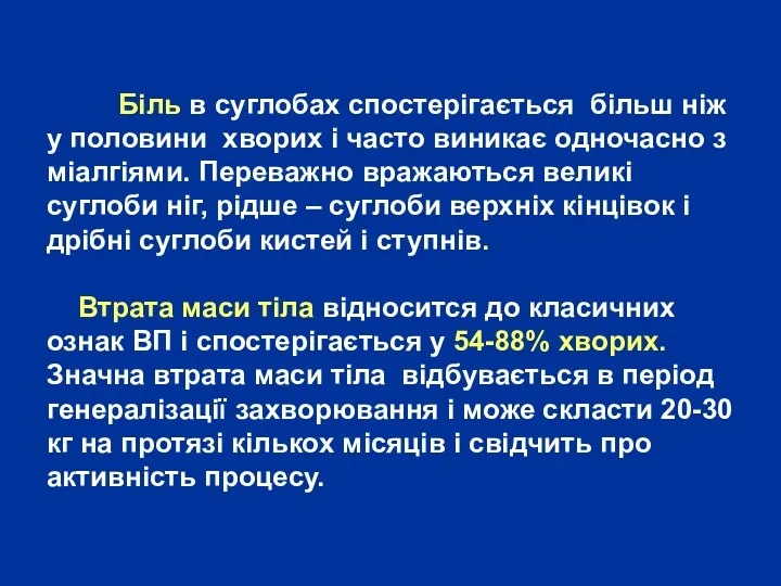 Біль в суглобах спостерігається більш ніж у половини хворих і