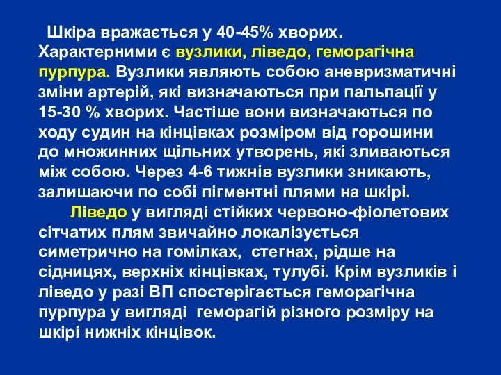 Шкіра вражається у 40-45% хворих. Характерними є вузлики, ліведо, геморагічна