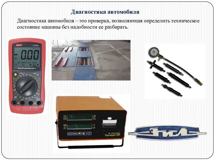 Диагностика автомобиля Диагностика автомобиля – это проверка, позволяющая определить техническое состояние машины без надобности ее разбирать.